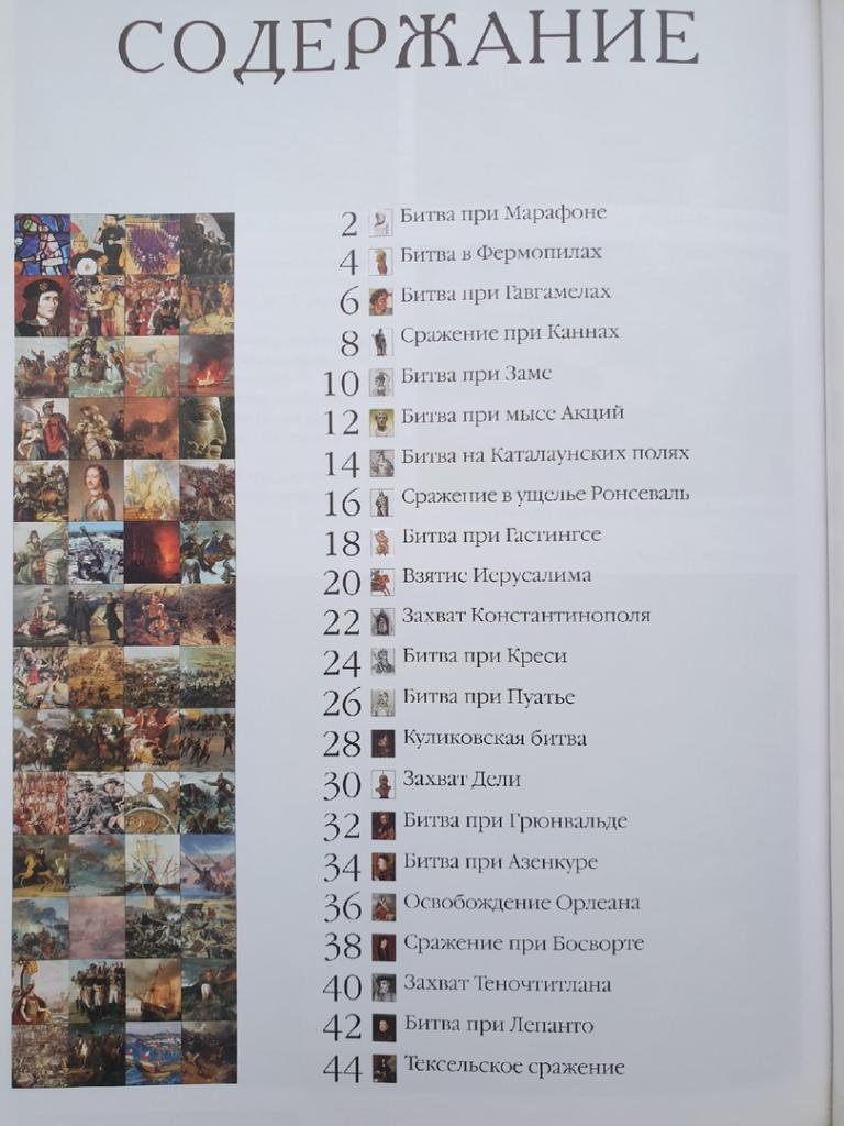 Иллюстрированная энциклопедия Самые знаменитые битвы мировой истории (104 стр) 2