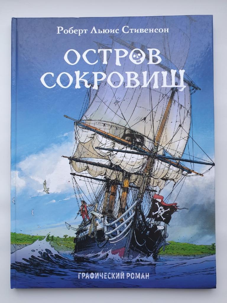 Стивенсон Остров сокровищ: графический роман (Москва 2018, 64 страницы)