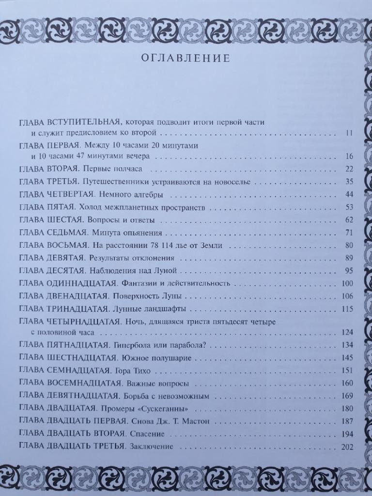 Жюль Верн Вокруг Луны (Москва Астрель 2012, 206 страниц) 1