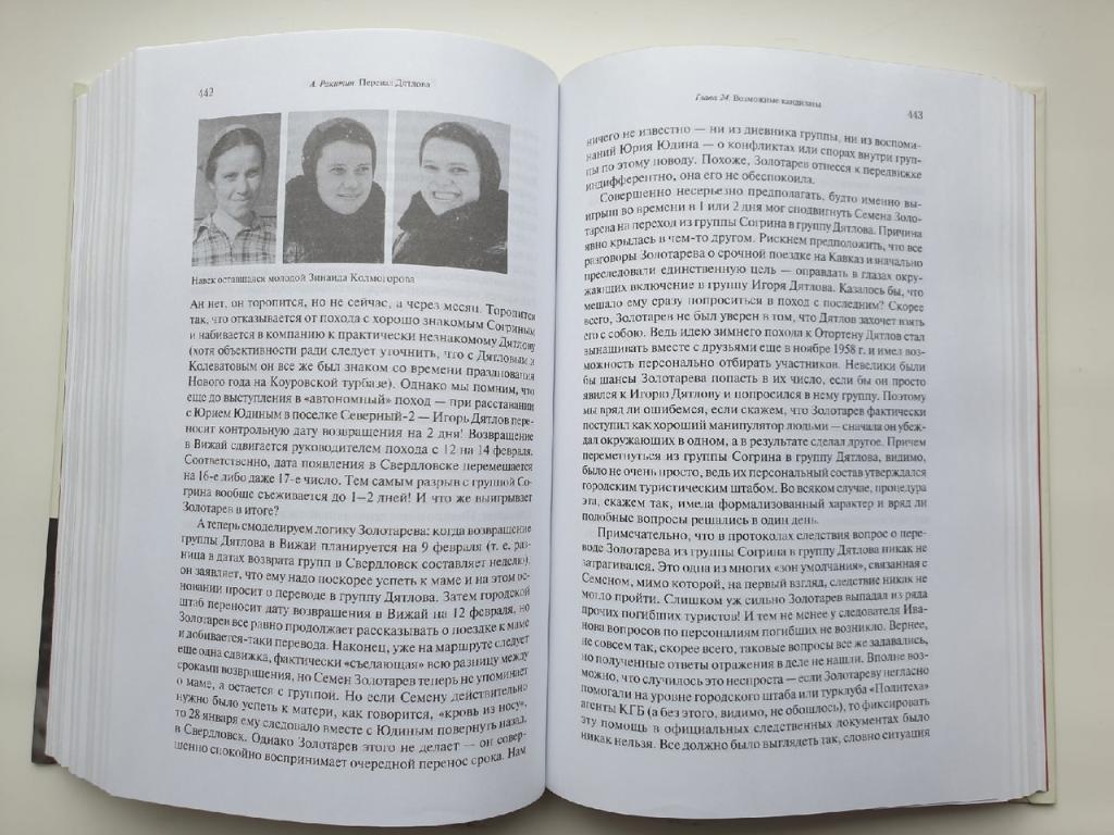 Алексей Ракитин Перевал Дятлова (Москва/Екатеринбург, 672 страницы) 6