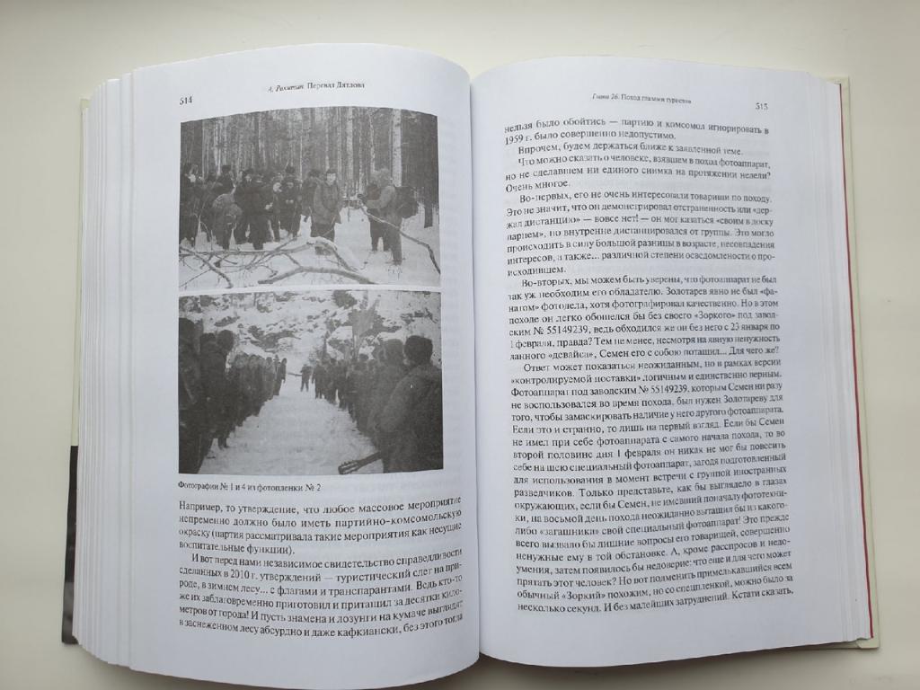 Алексей Ракитин Перевал Дятлова (Москва/Екатеринбург, 672 страницы) 7