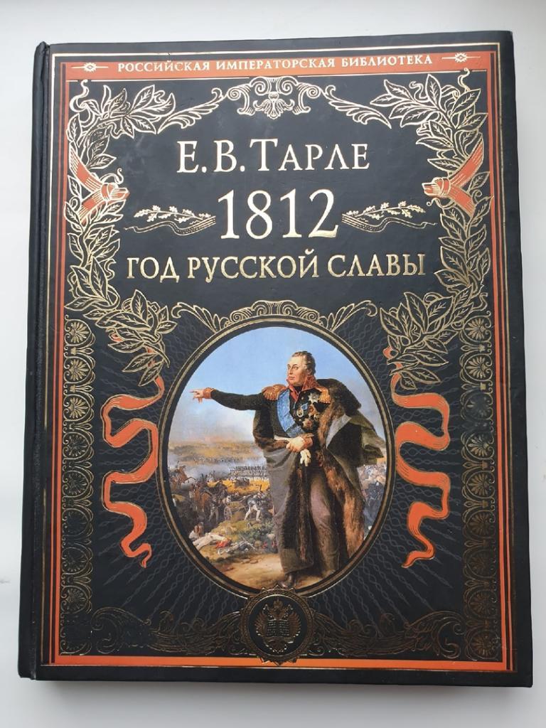 Тарле Е.В. 1812. Год русской славы (Эксмо 2012, 448 страниц)