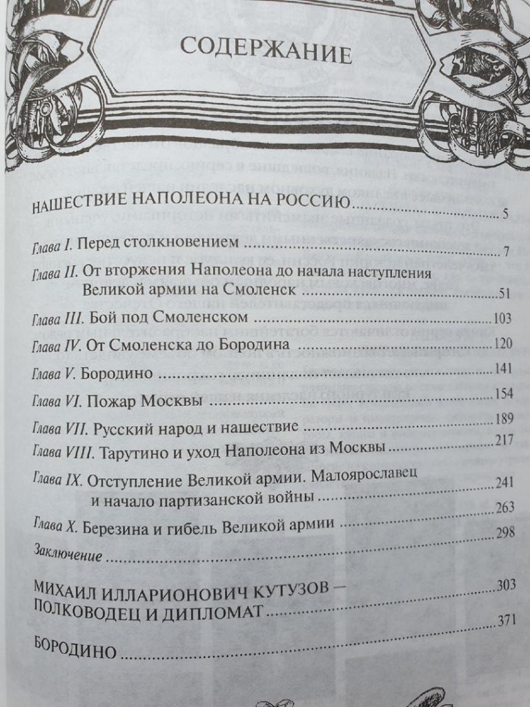 Тарле Е.В. 1812. Год русской славы (Эксмо 2012, 448 страниц) 1