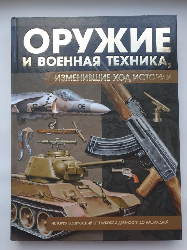 Шунков В.Н Оружие и военная техника, изменившие ход истории (АСТ 2013,320 стр)