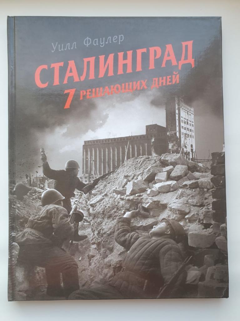Уилл Фаулер Сталинград - 7 решающих дней (Эксмо 2007, 192 страницы)