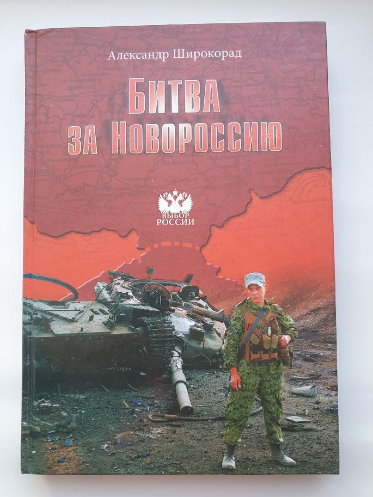 Широкорад А.Б Битва за Новороссию (Вече 2015, 352 страницы)