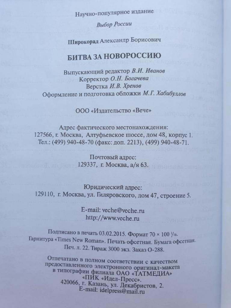 Широкорад А.Б Битва за Новороссию (Вече 2015, 352 страницы) 3