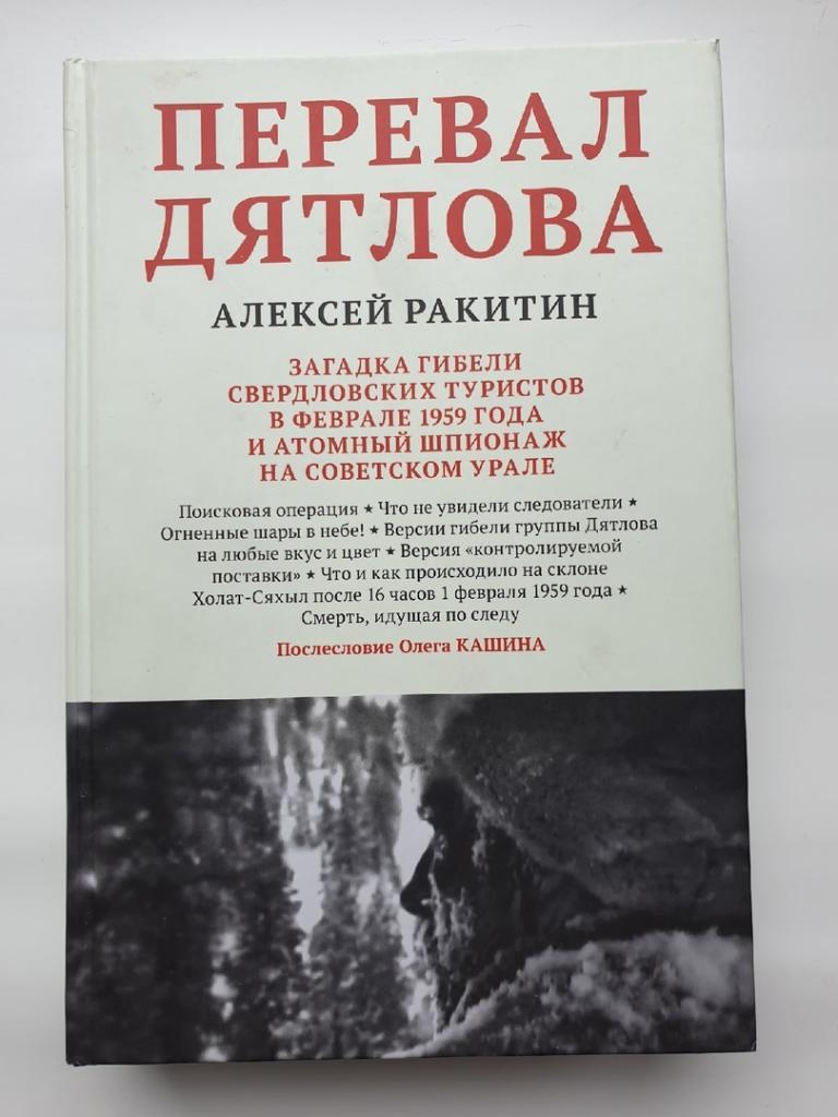 Алексей Ракитин Перевал Дятлова (Москва/Екатеринбург, 672 страницы)