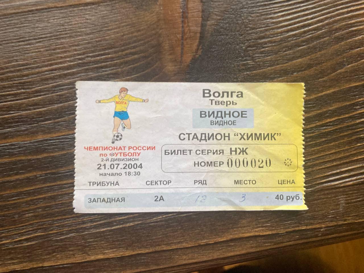 Билет на матч Волга Тверь - Видное 21.07.2004 г.