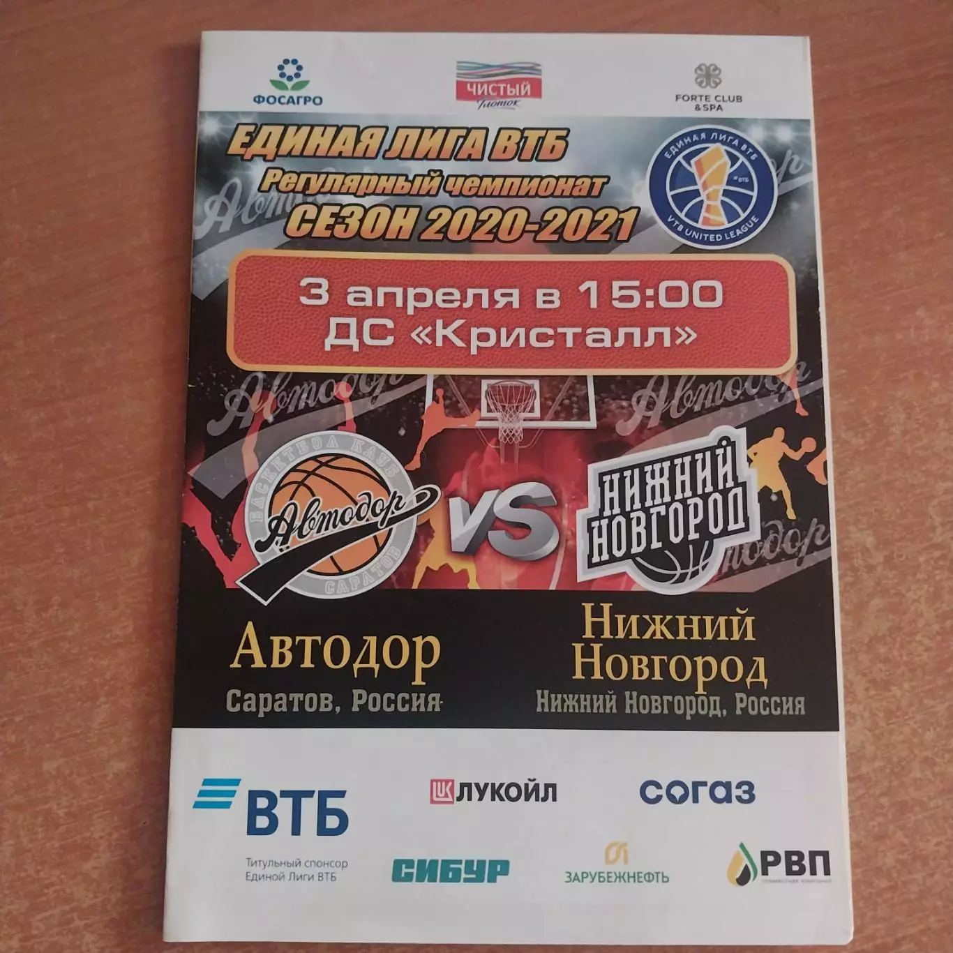 Автодор (Саратов) - БК Нижний Новгород 03.04.2021