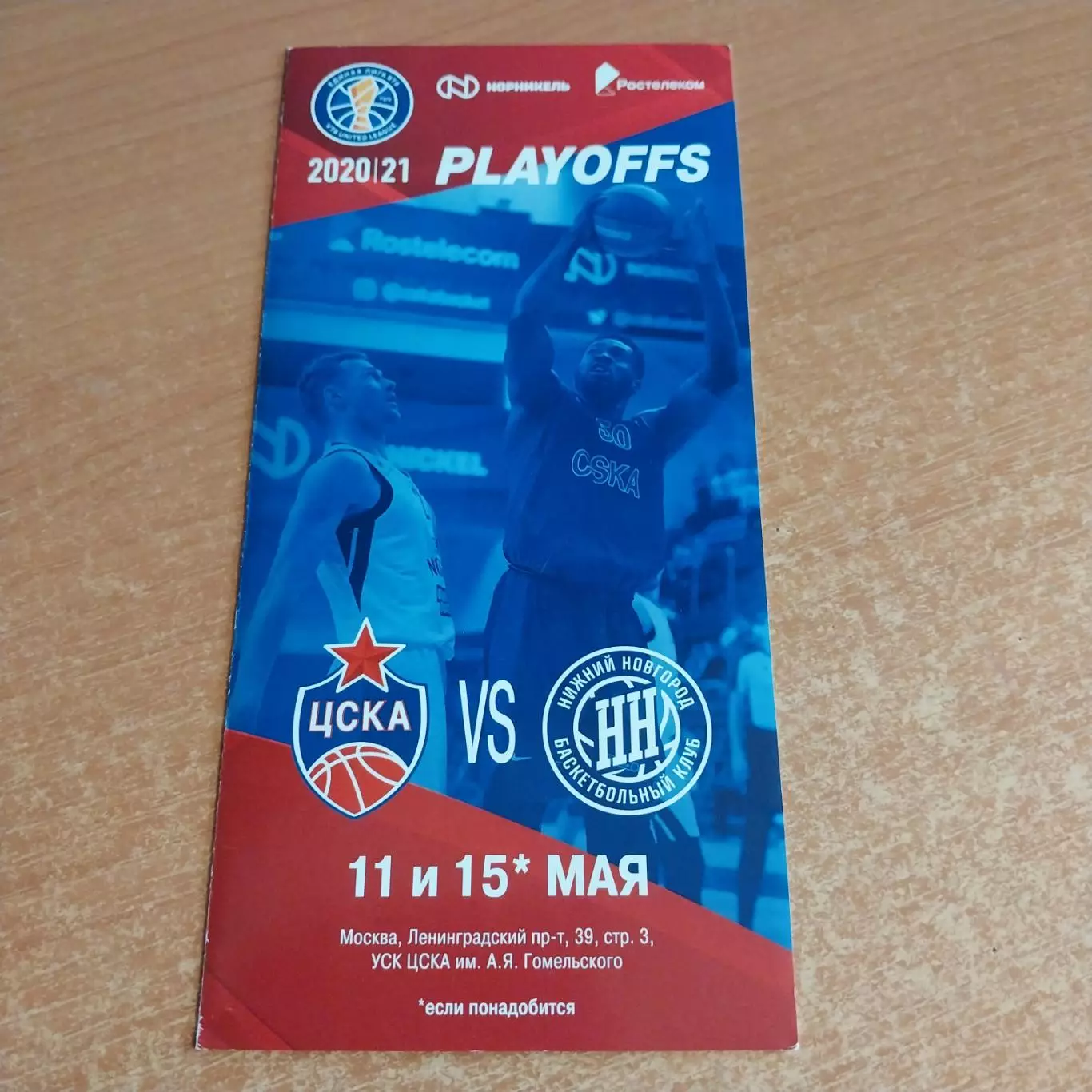 ЦСКА - БК Нижний Новгород 11/15.05.2021 Плей-офф