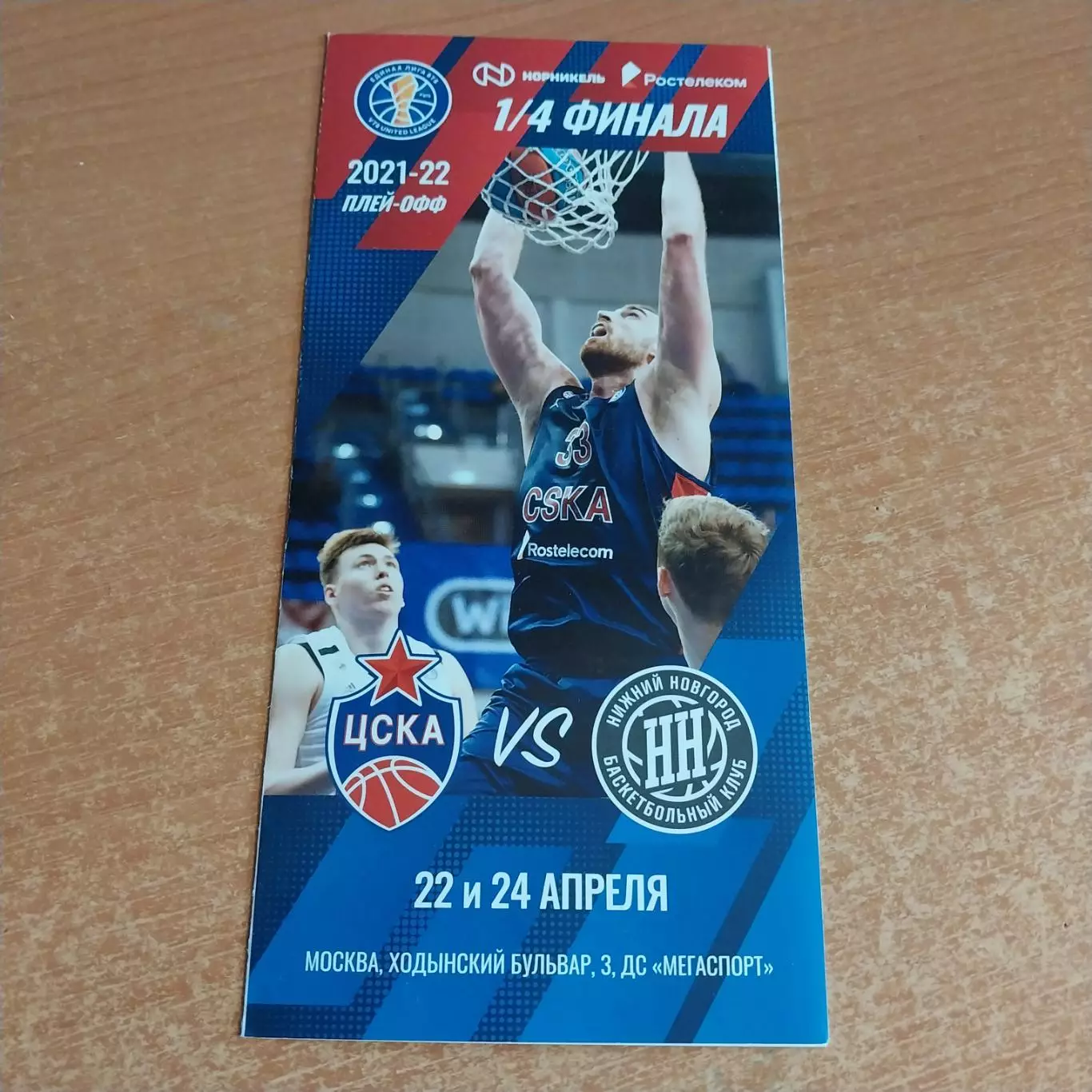 ЦСКА - БК Нижний Новгород 22/24.04.2022 Плей-офф