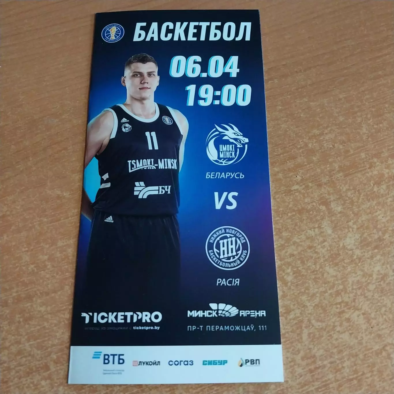 ЦМОКИ (Минск) - БК Нижний Новгород 06.04.2022