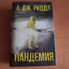 А. Дж. Риддл - Пандемия