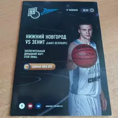 БК Нижний Новгород - Зенит Санкт-Петербург 19.02.2017