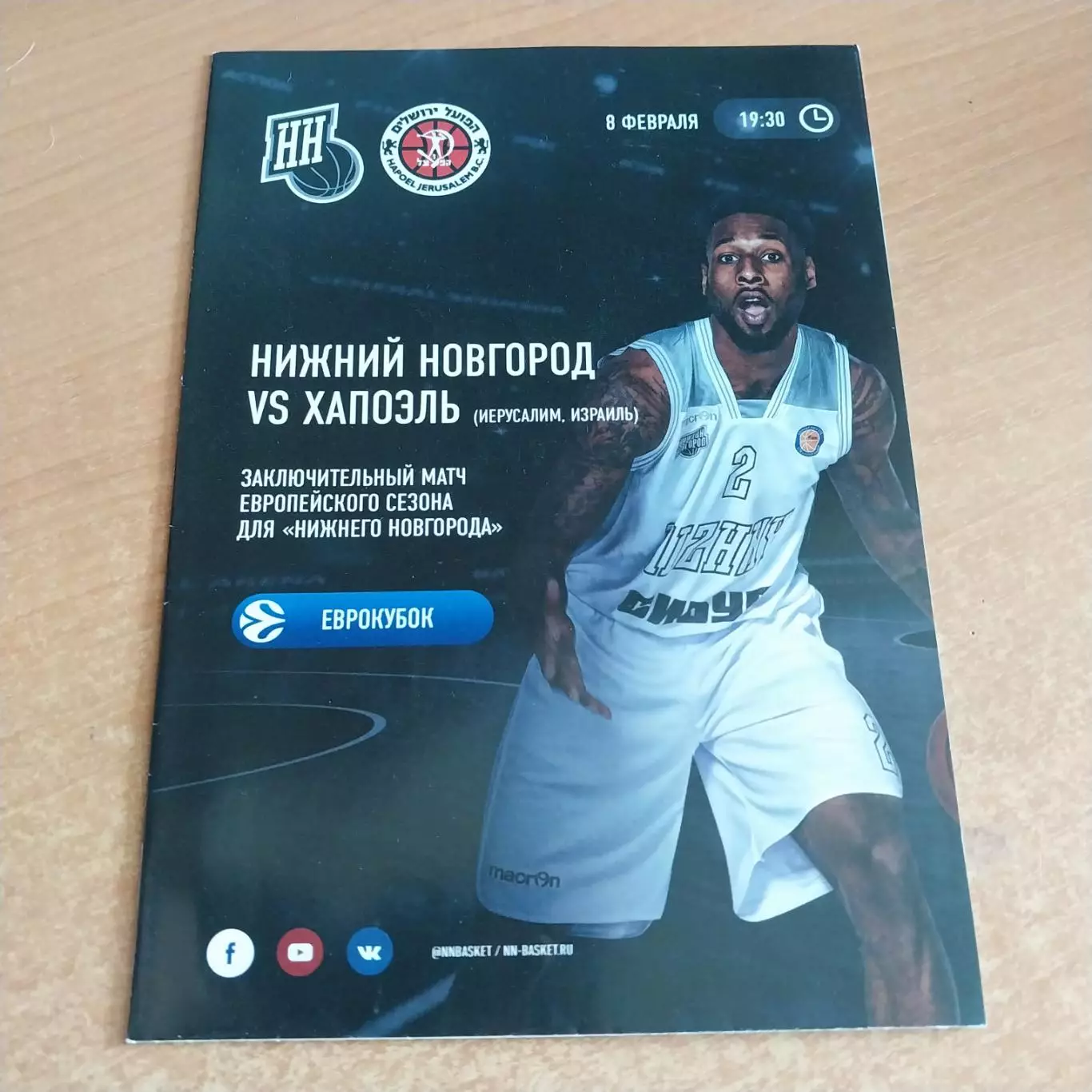 БК Нижний Новгород - Хапоэль Иерусалим Израиль 08.02.2017 Еврокубок