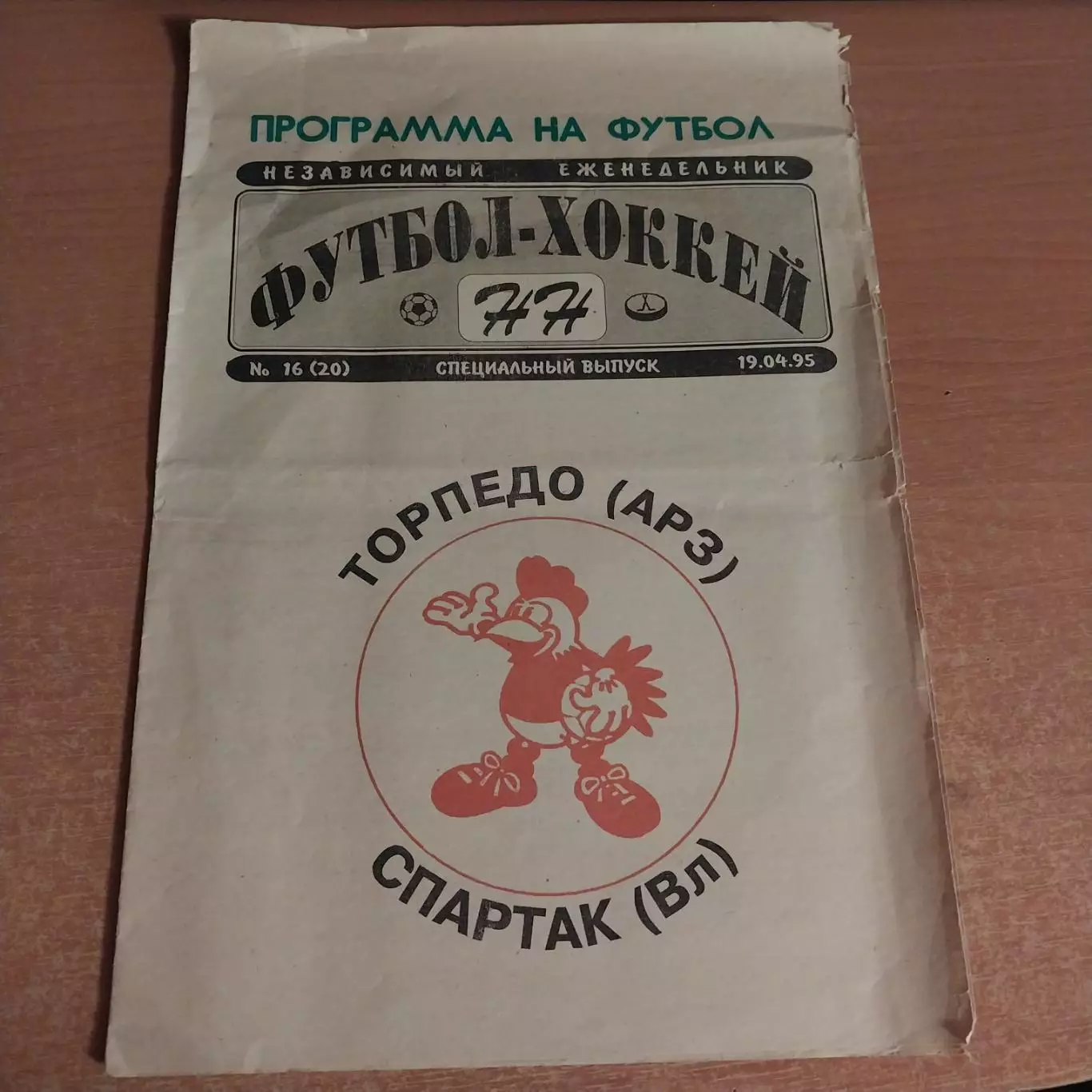 Торпедо (Арзамас) - Спартак (Владикавказ) 19.04.1995 1/4 финала Кубок России