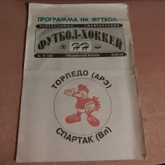 Торпедо (Арзамас) - Спартак (Владикавказ) 19.04.1995 1/4 финала Кубок России