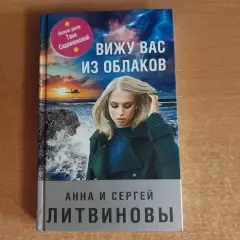 Анна и Сергей Литвиновы - Вижу Вас из облаков