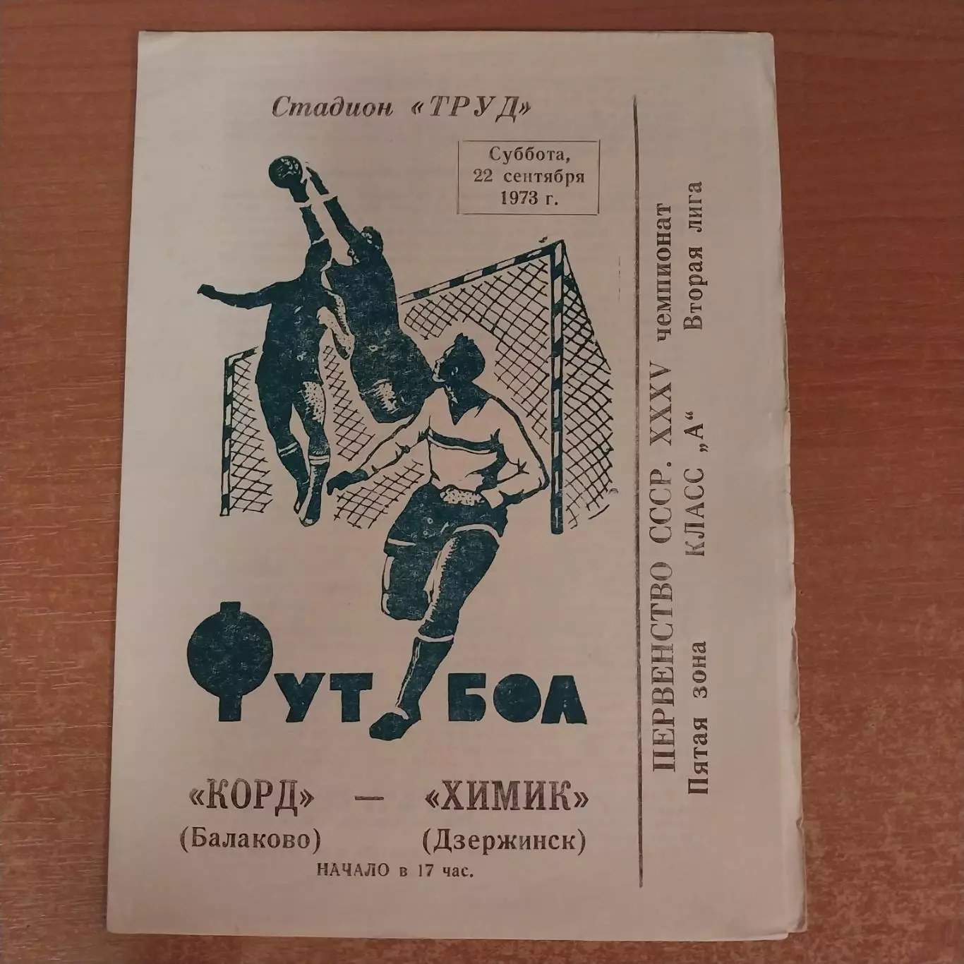 Корд (Балаково) - Химик (Дзержинск) 22.09.1973