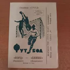 Корд (Балаково) - Химик (Дзержинск) 22.09.1973