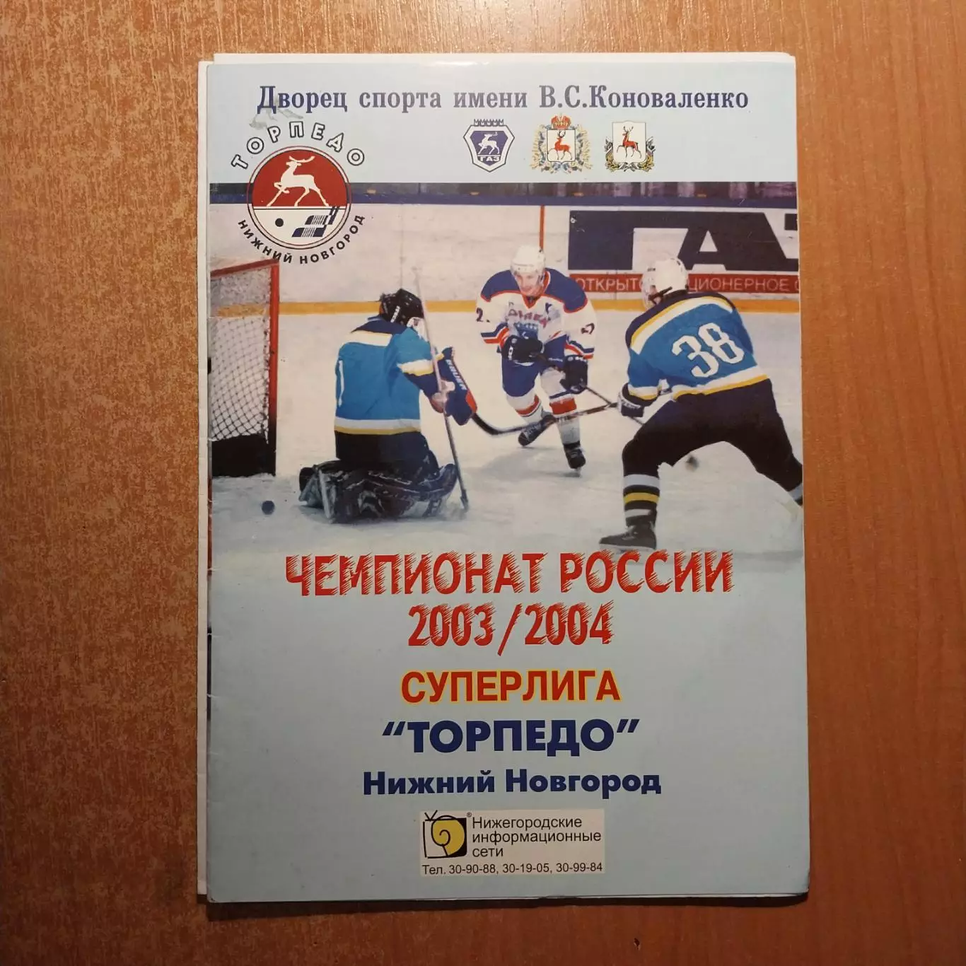 Торпедо Нижний Новгород - Сибирь Новосибирск / Металлург Новокузнецк 2003/2004