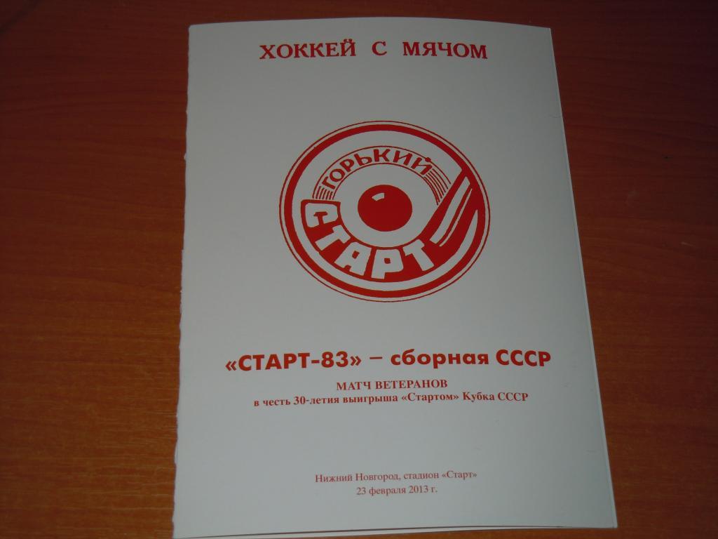 Старт-83 - сборная СССР 23.02.2013