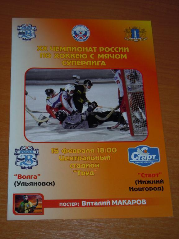 Волга(Ульяновск)-Старт(Нижний Новгород) 2011/12 15 февраля