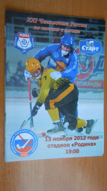 Родина(Киров)-Старт(Нижний Новгород) 13/11/2012