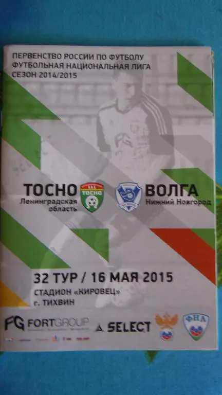 ФК Тосно(Ленинград.обл.) - Волга(Нижний Новгород) 16.05.2015