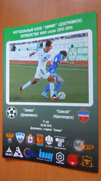 Химик(Дзержинск) - Енисей (Красноярск) 28.08.2013г.