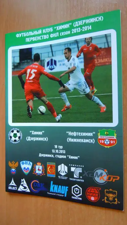 Химик(Дзержинск) - Нефтехимик (Нижнекамск) 13.10.2013г.