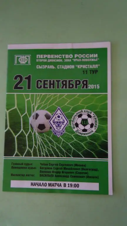 ФК Сызрань-2003(Сызрань) - Химик(Дзержинск) 21.09.2015