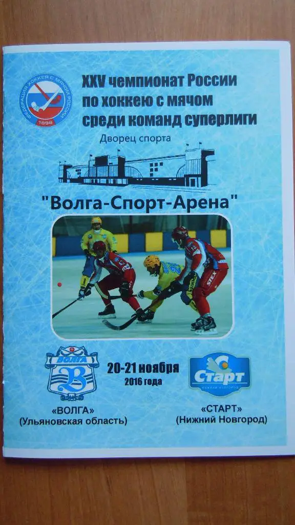 Волга(Ульяновск)-Старт(Нижни й Новгород) 20-21/11/2016