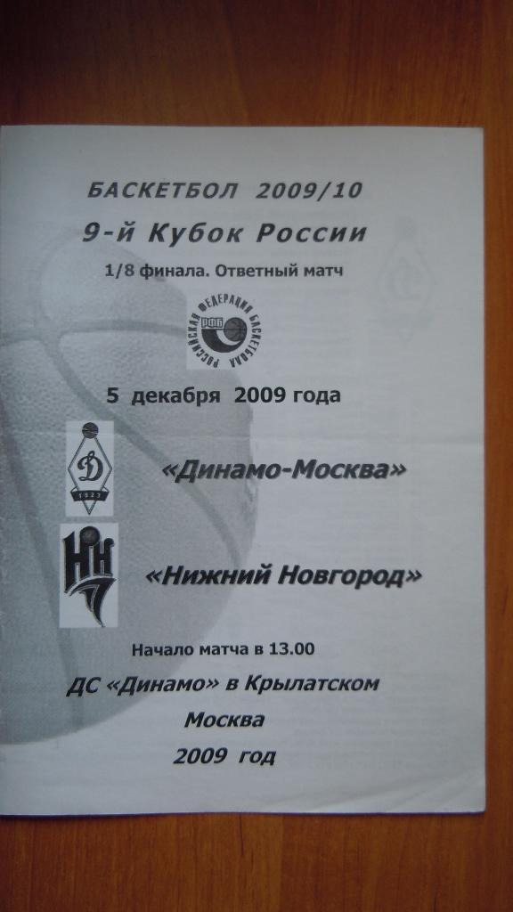 Динамо (Москва) - БК Нижний Новгород 05.12.2009