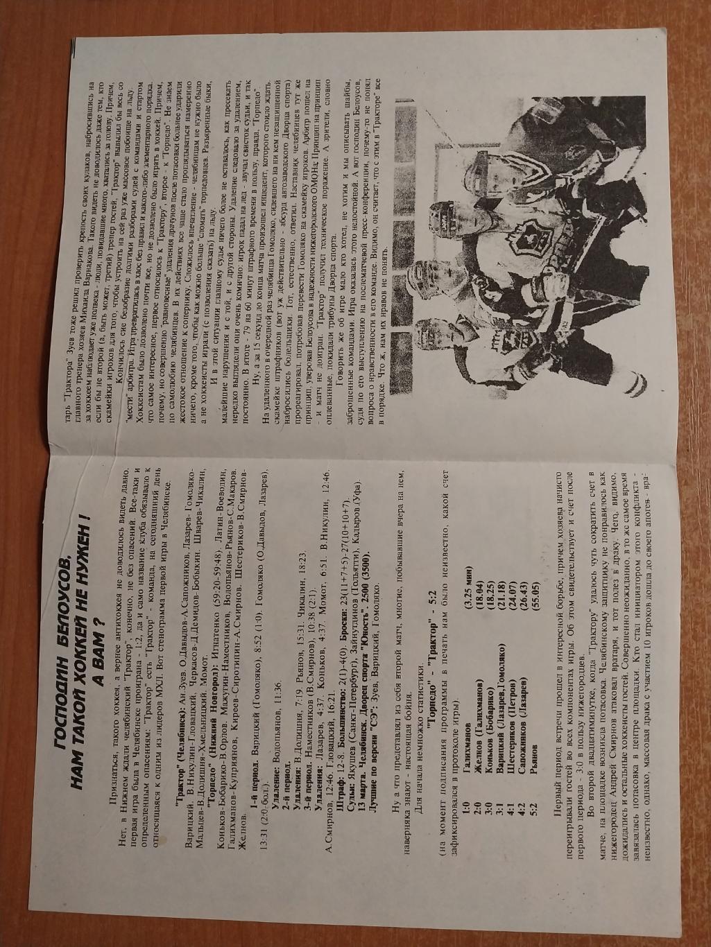 Торпедо (Нижний Новгород) - Трактор (Челябинск) 17.03.1995г.Плей-офф 1