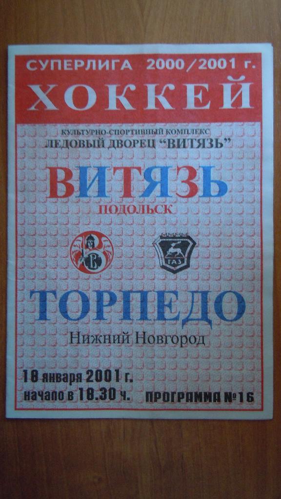 Витязь (Подольск) - Торпедо (Нижний Новгород) 18.01.2001г.