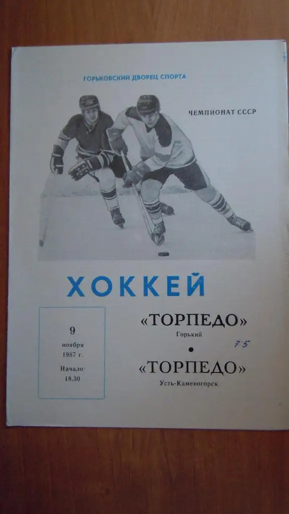 Торпедо (Горький) - Торпедо (Усть-Каменогорск) 09.11.1987г.