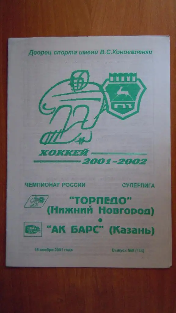 Торпедо (Нижний Новгород) - Ак Барс (Казань) 16.01.2001г.