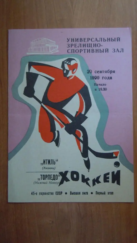 Итиль (Казань) - Торпедо (Горький) 20.09.1990г.