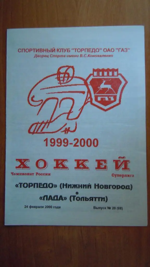 Торпедо (Нижний Новгород) - Лада (Тольятти) 24.02.2000г.