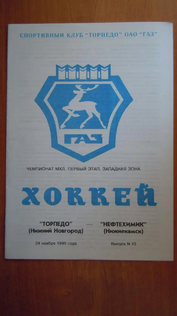 Торпедо (Нижний Новгород) - Нефтехимик (Нижнекамск) 24.11.1995г.