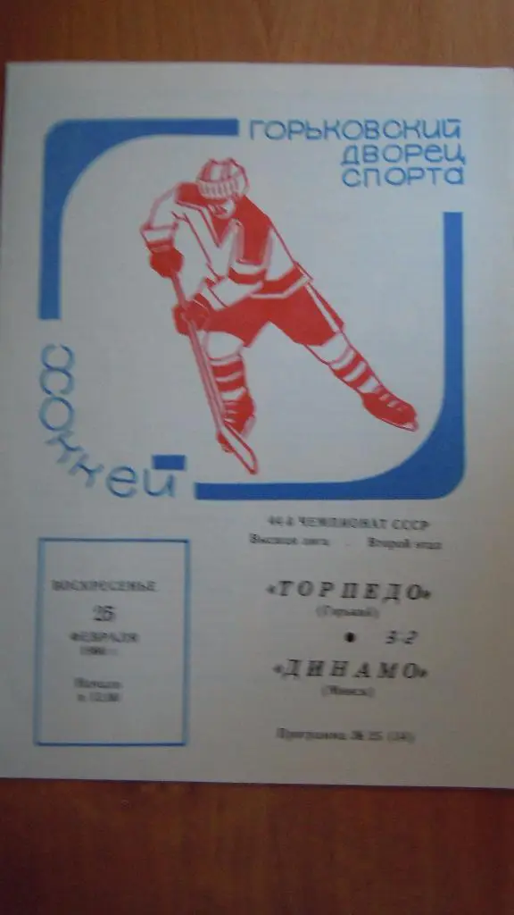 Торпедо (Горький) - Динамо (Минск) 25.02.1990г.