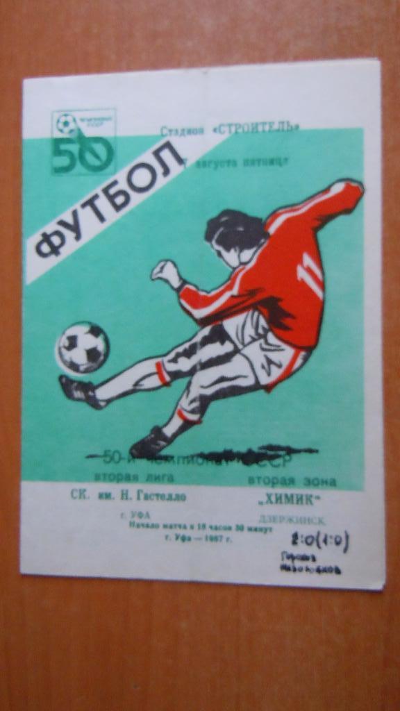 СК им.Гастелло (Уфа) - Химик (Дзержинск) 07.08.1987г.