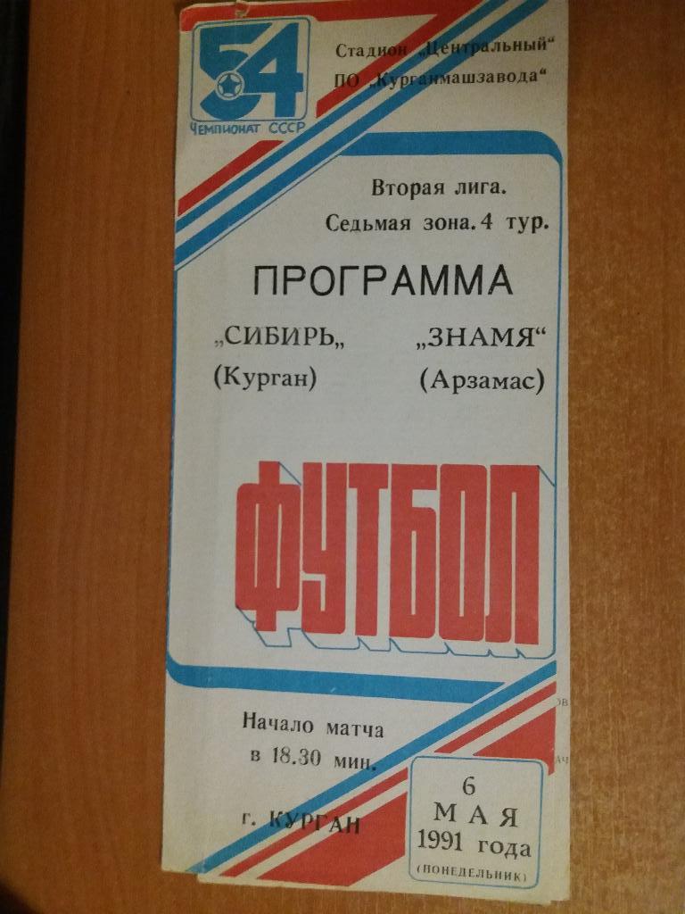 Сибирь (Курган) - Знамя (Арзамас) 06.05.1991г.