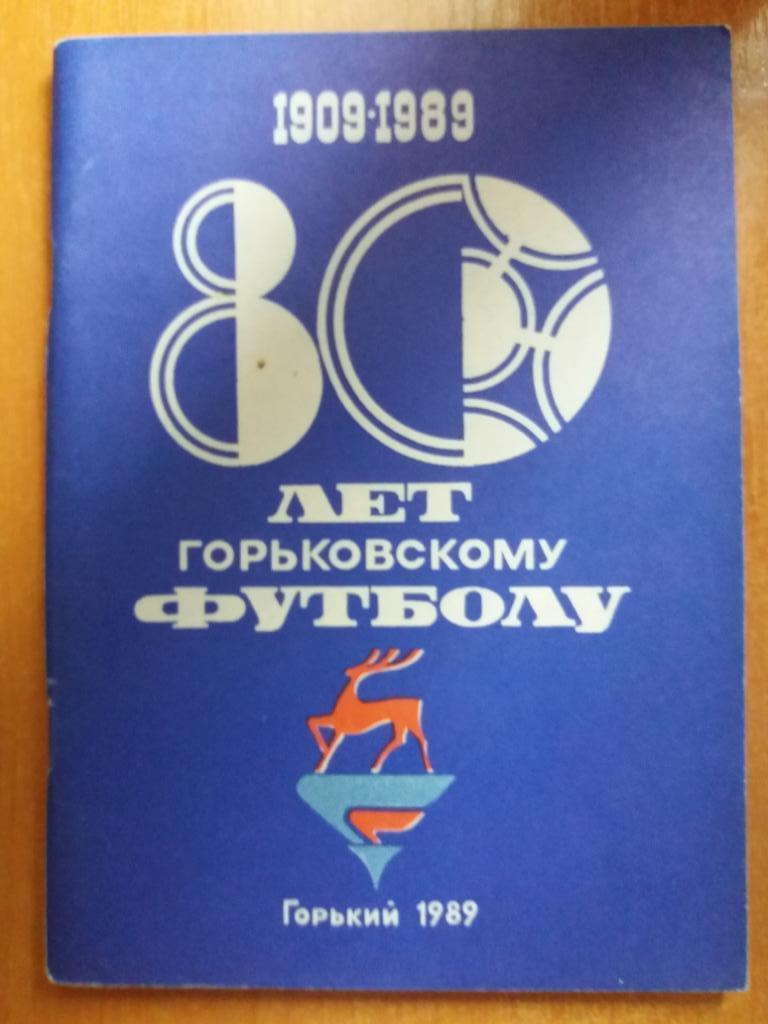 80 лет горьковскому футболу 1909-1989