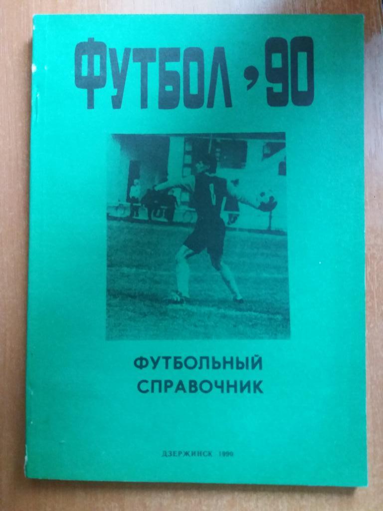 Футбол 1990 Дзержинск