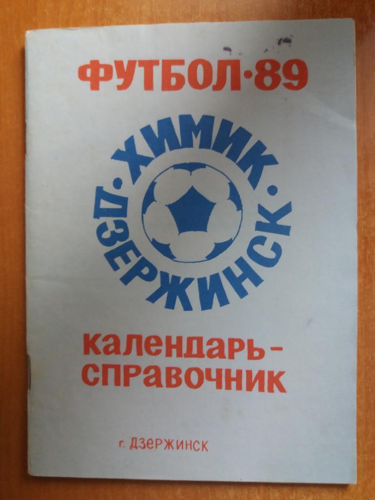 Футбол 1989 Дзержинск