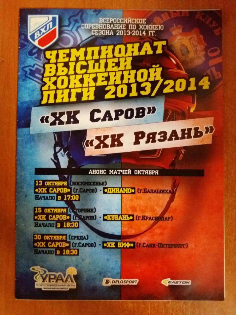 ХК Саров - ХК Рязань 06 октября 2014