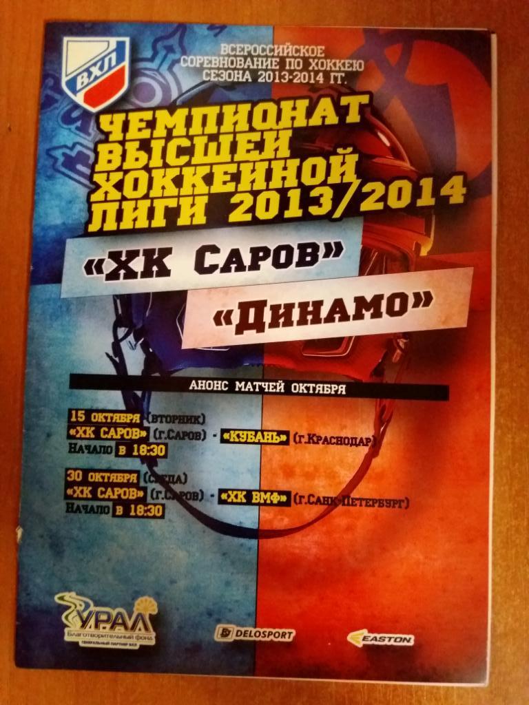 ХК Саров - Динамо (Балашиха), Кубань (Краснодар) Октябрь 2013